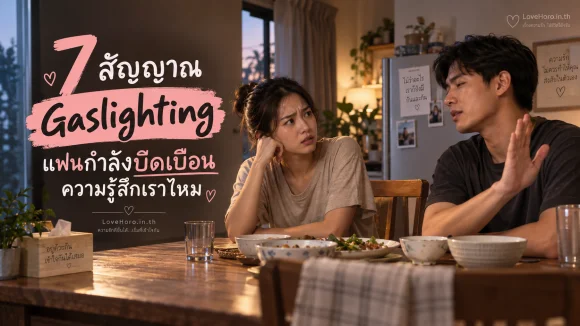 สัญญาณ Gaslighting