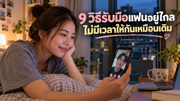 หญิงสาววิดีโอคอลแฟนที่ทำงานต่างจังหวัด