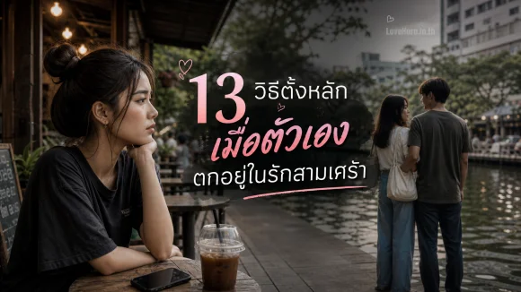 ตกอยู่ในรักสามเศร้า
