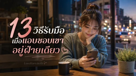 แอบชอบเขาอยู่ฝ่ายเดียว