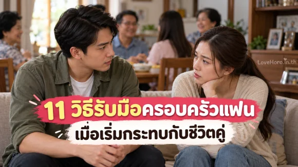 คู่รักคุยกันหลังพบครอบครัวฝ่ายหนึ่ง