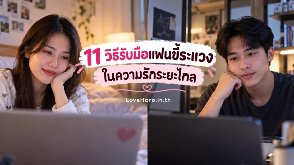 คู่รักทางไกลคุยเรื่องความระแวงผ่านวิดีโอคอล