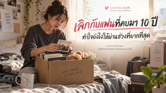 เลิกกับแฟนที่คบมา 10 ปี ทำใจยังไงให้ผ่านช่วงที่ยากที่สุด