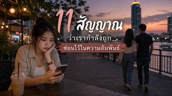 11 สัญญาณว่าเรากำลังถูกซ่อนไว้ในความสัมพันธ์