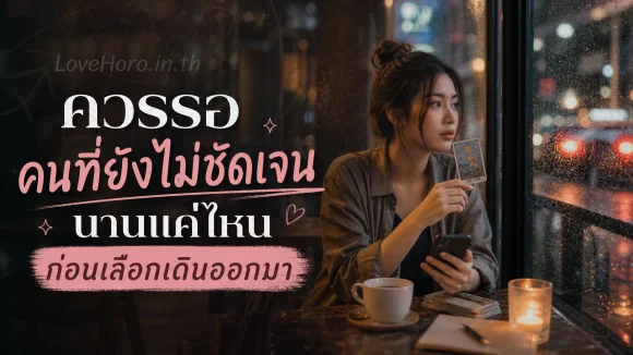 รอคนที่ยังไม่ชัดเจนนานแค่ไหน