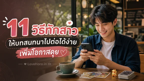 วิธีทักสาวใ