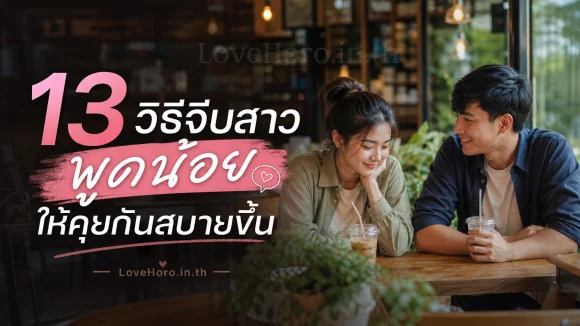 จีบสาวพูดน้อย
