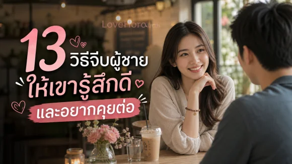 วิธีจีบผู้ชายให้เขารู้สึกดี