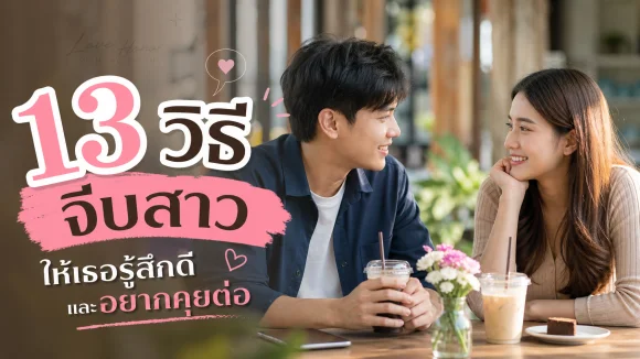จีบสาวให้เธอรู้สึกดี