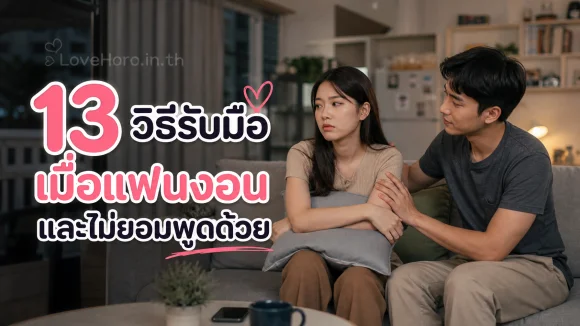 แฟนงอนและไม่ยอมพูดด้วย