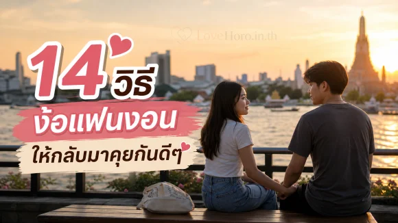 ง้อแฟนงอน