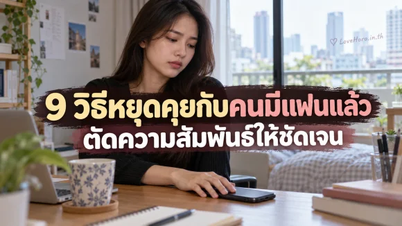 9 วิธีหยุดคุยกับคนมีแฟนแล้ว ตัดความสัมพันธ์ให้ชัดเจน