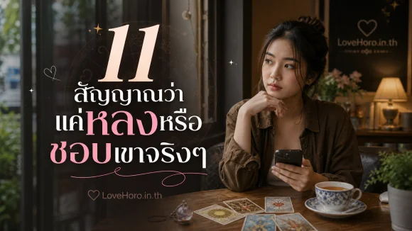 แค่หลงหรือชอบเขาจริงๆ