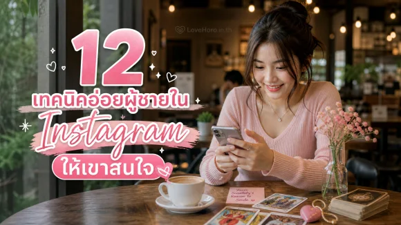 12 เทคนิคอ่อยผู้ชายใน Instagram ให้เขาสนใจ