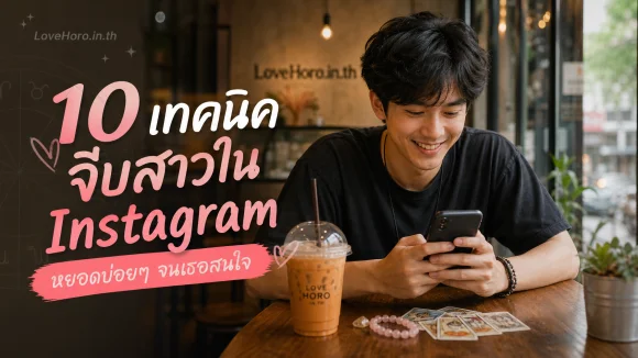 เทคนิคจีบสาวใน Instagram