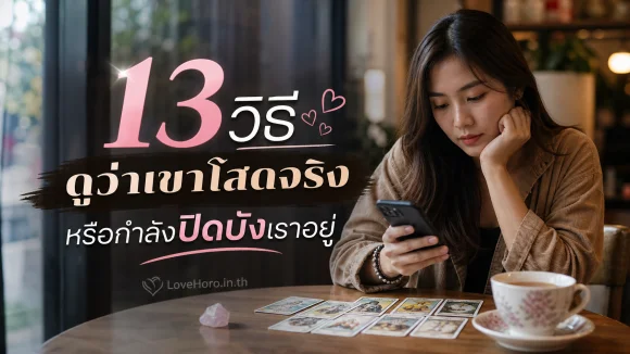 เขาโสดจริงหรือกำลังปิดบังเราอยู่