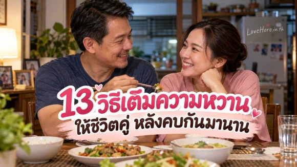 คู่รักวัยกลางคนยิ้มให้กันระหว่างกินข้าวที่บ้าน