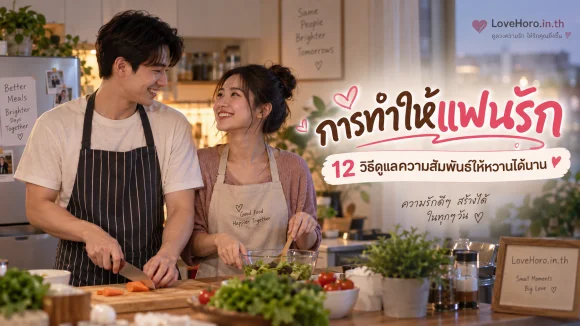 การทำให้แฟนรัก 12 วิธีดูแลความสัมพันธ์ให้หวานได้นาน