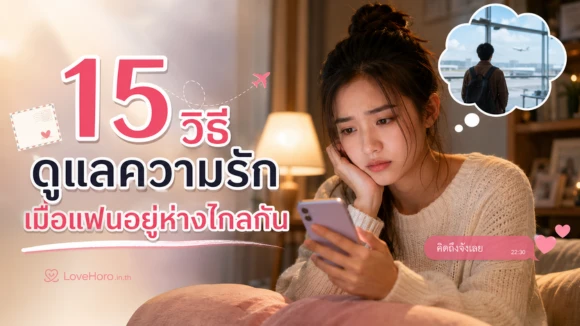 แฟนอยู่ห่างไกลกัน