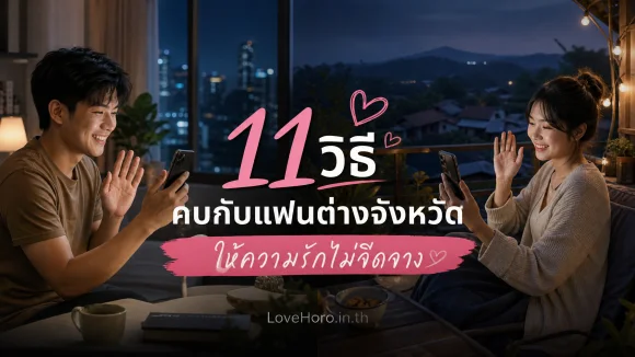 คบกับแฟนต่างจังหวัด