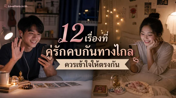 คู่รักคบกันทางไกลควรเข้าใจให้ตรงกัน