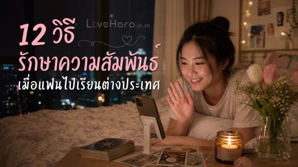 แฟนไปเรียนต่างประเทศ