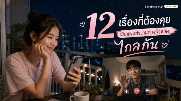 แฟนทำงานต่างจังหวัด ไกลกัน