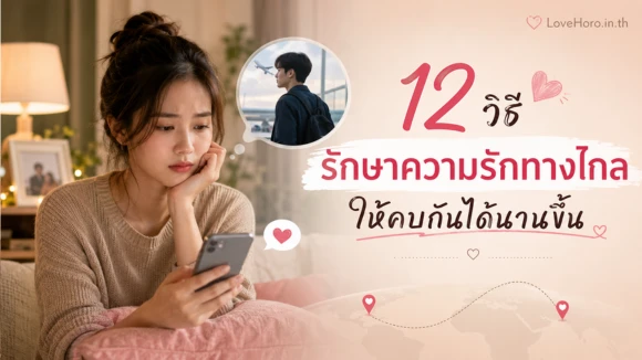 ความรักทางไกล