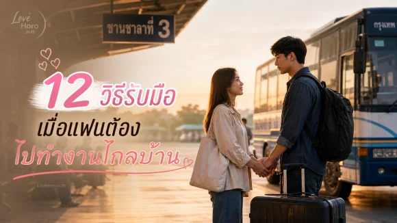 แฟนต้องไปทำงานไกลบ้าน