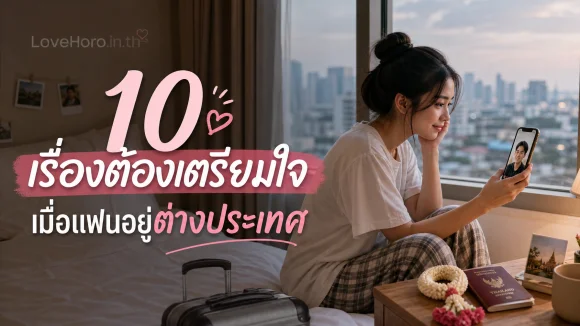 แฟนอยู่ต่างประเทศ