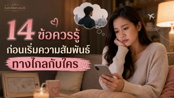 ความสัมพันธ์ทางไกล