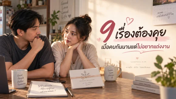 คบกันนานไม่แต่งงาน