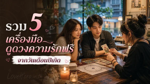 เครื่องมือดูดวงความรัก จากวันเดือนปีเกิด