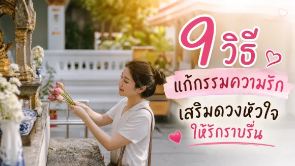 แก้กรรมความรัก