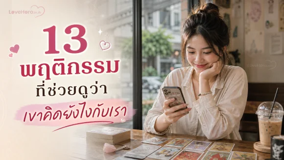 เขาคิดยังไงกับเรา