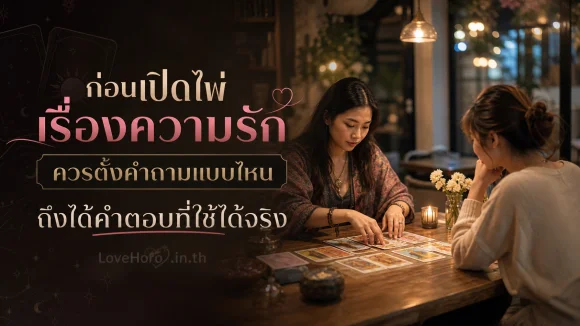 เปิดไพ่เรื่องความรัก