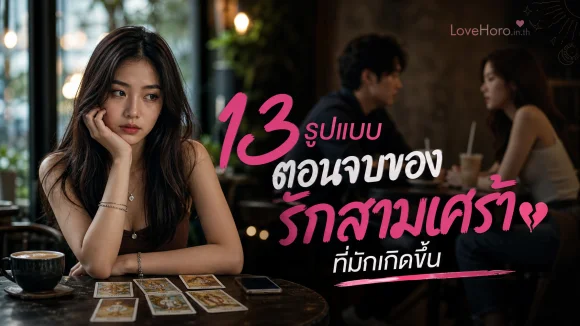 ตอนจบของรักสามเศร้า