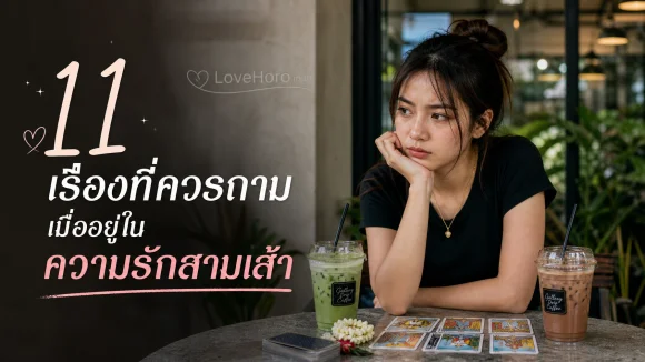 11 เรื่องที่ควรถามเมื่ออยู่ในความรักสามเส้า