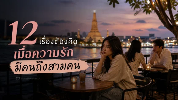 ความรัก มีสามคน