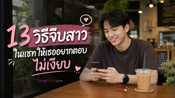 จีบสาวในแชท