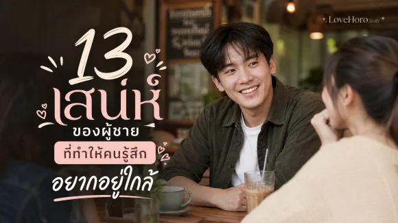เสน่ห์ของผู้ชาย