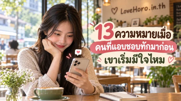 คนที่แอบชอบทักก่อน