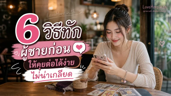 วิธีทักผู้ชายก่อน