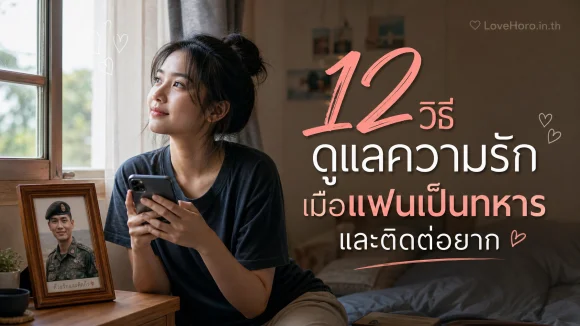 12 วิธีดูแลความรักเมื่อแฟนเป็นทหารและติดต่อยาก