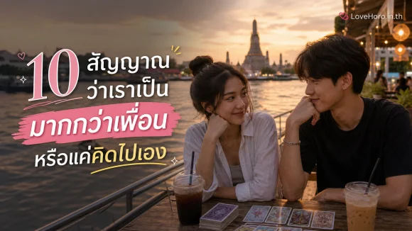 เราเป็นมากกว่าเพื่อน หรือแค่คิดไปเอง