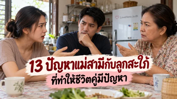 13 ปัญหาแม่สามีกับลูกสะใภ้ ที่ทำให้ชีวิตคู่มีปัญหา