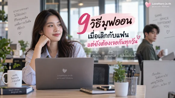 มูฟออนเจอแฟนเก่า