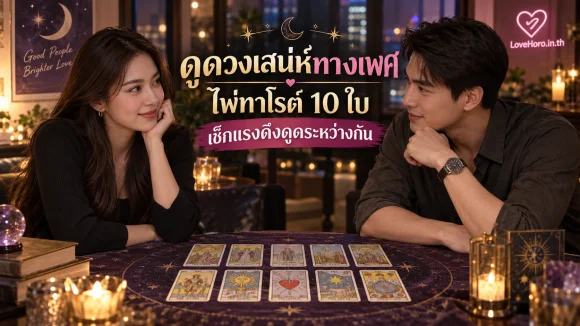 ดูดวงเสน่ห์ทางเพศ ไพ่ทาโรต์ 10 ใบ เช็กแรงดึงดูดระหว่างกัน