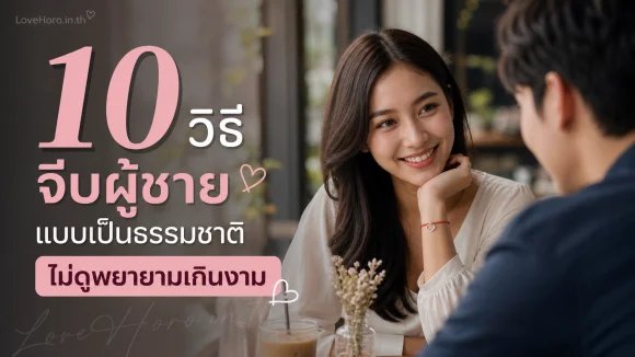 จีบผู้ชาย