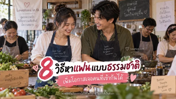 8 วิธีหาแฟนแบบธรรมชาติ เพิ่มโอกาสเจอคนที่เข้ากันได้